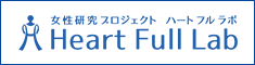 女性研究プロジェクト　ハートフルラボ