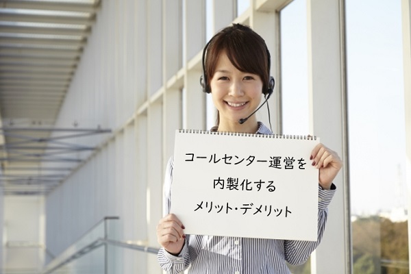 コールセンター運営を内製化するメリット・デメリット