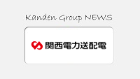 関西電力送配電