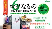 マイネオ・キャンペーン