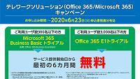 テレワークキャンペーン