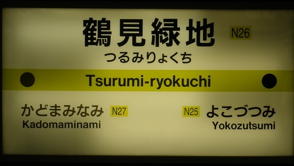 鶴見緑地駅