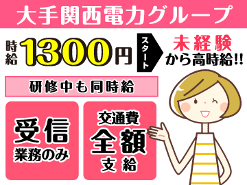 ＜直接雇用＞時給1,300～1500円　大手通信会社でのコールセンタースタッフ・京橋！