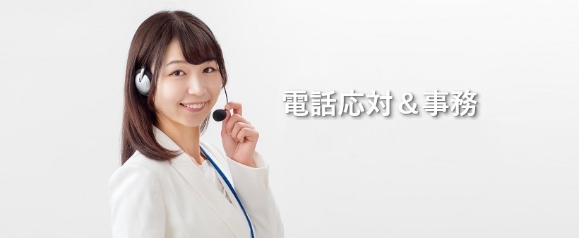電話応対&事務