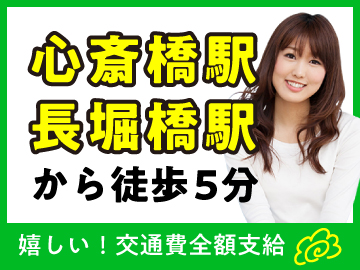 時給1,250円　通販会社でのコールセンタースタッフ・心斎橋