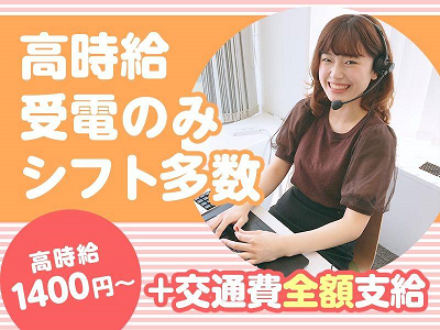時給1,400円～1500円　大手通信会社でのコールセンタースタッフ・京橋！