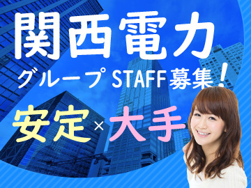＜直接雇用＞時給1,400円　大手電力会社でのコールセンタースタッフ・大阪市北区